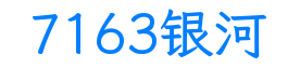 7163银河