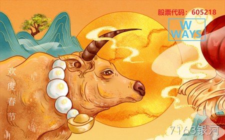 7163银河恭祝大家：生意兴隆，牛年大吉。