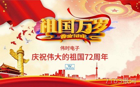 7163银河恭祝大家：  国庆节快乐。