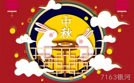 7163银河恭祝大家：  中秋节快乐。