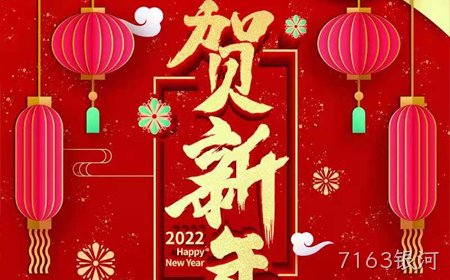 7163银河2022年新年祝福