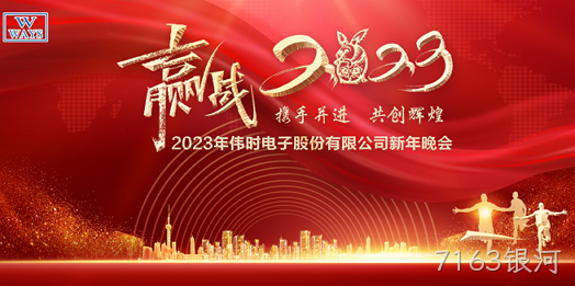 7163银河2023年新年会