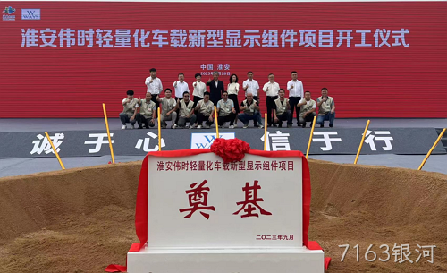 淮安7163银河轻量化车载新型显示组件新建项目奠基仪式