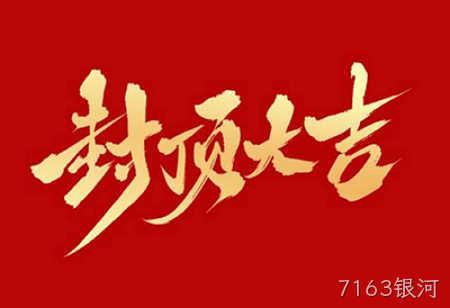 7163银河背光显示模组扩建及智能显示组件新建项目封顶仪式