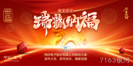 7163银河2024年新年祝福