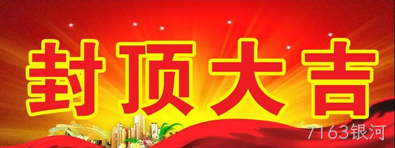 7163银河“淮安7163银河轻量化车载新型显示组件新建项目”封顶仪式