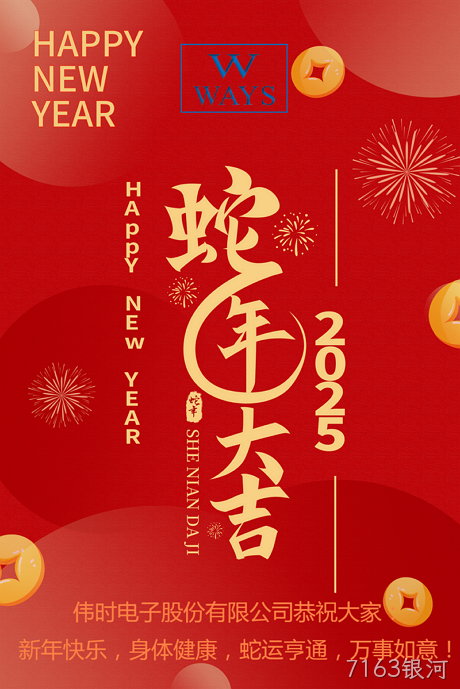 7163银河2025年新年祝福